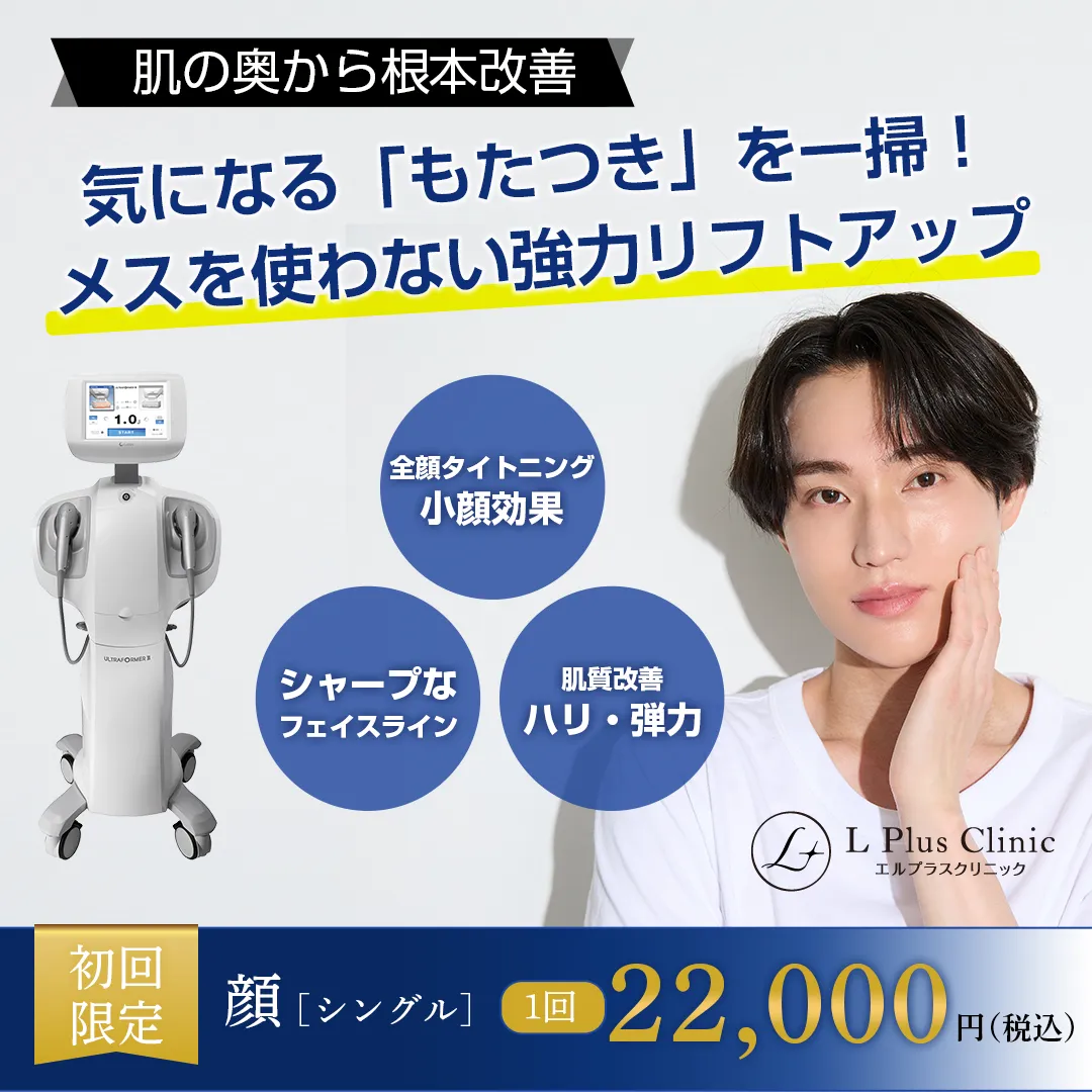 メンズ医療ハイフ～ウルトラフォーマー3