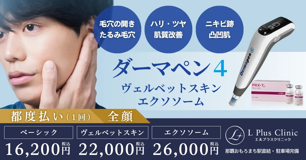 美容医療「ダーマペン4」は都度払い（１回）もご用意しています