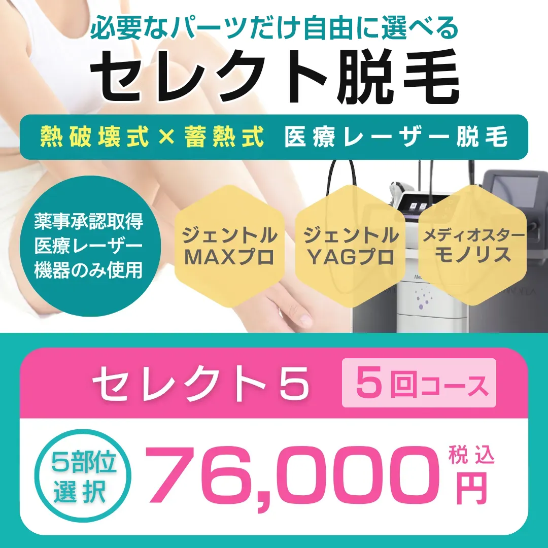 セレクト脱毛 | 沖縄の医療脱毛ならエルプラスクリニック【沖縄那覇院】