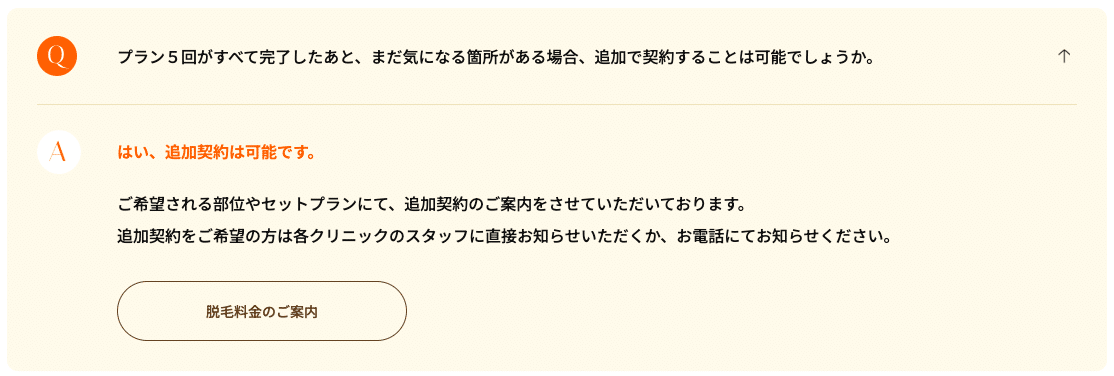 レジーナクリニックのコース終了後の追加契約
