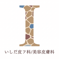 いしだ皮フ科美容皮膚科