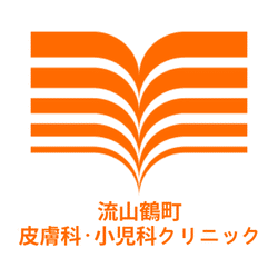流山鶴町皮膚科・小児科クリニック