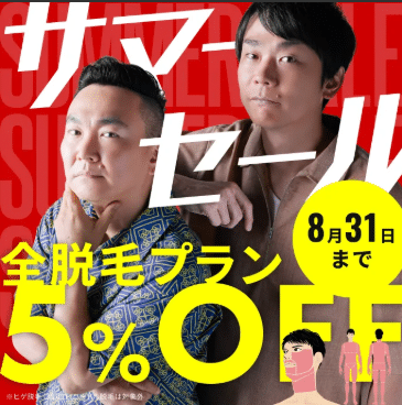 メンズリゼ_全脱毛プラン5%OFF