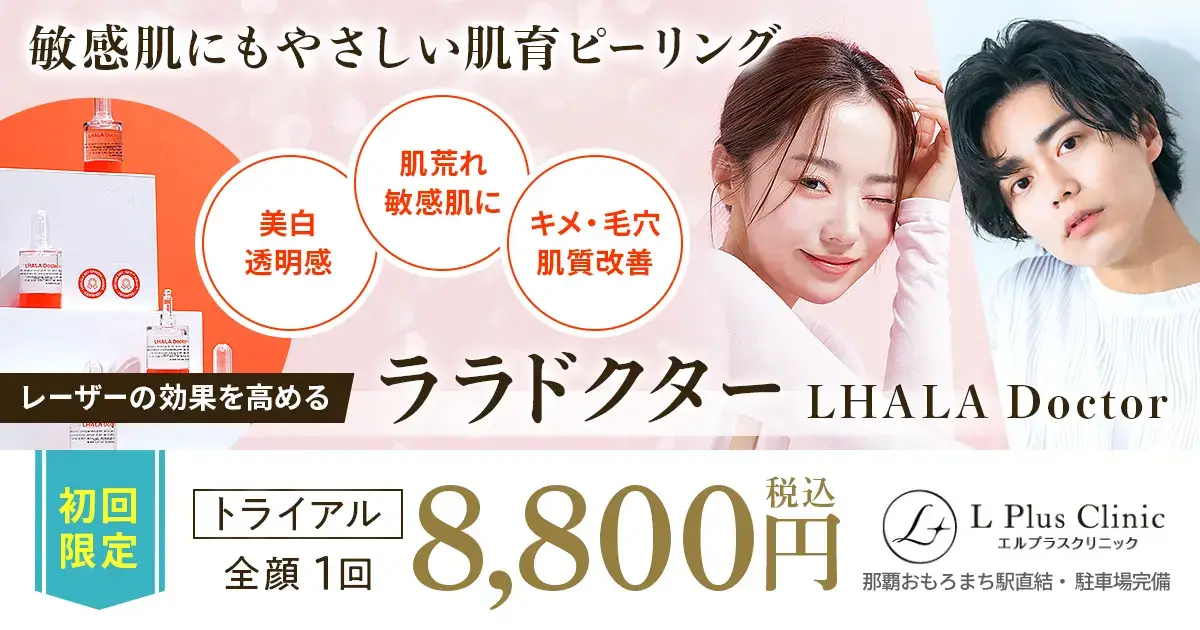 敏感肌にもやさしい肌育ピーリング ララドクター 初回限定 全顔1回8,800円