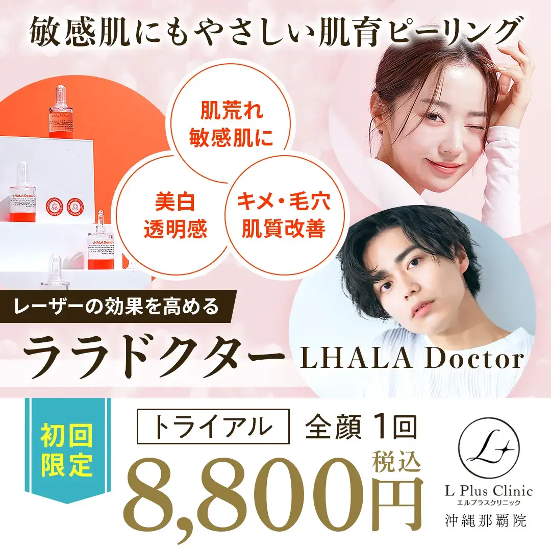 敏感肌にもやさしい肌育ピーリング ララドクター 初回限定 全顔1回8,800円