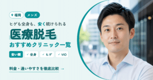 福岡でヒゲ・全身脱毛が安いメンズ医療脱毛クリニックおすすめ人気ランキング9選