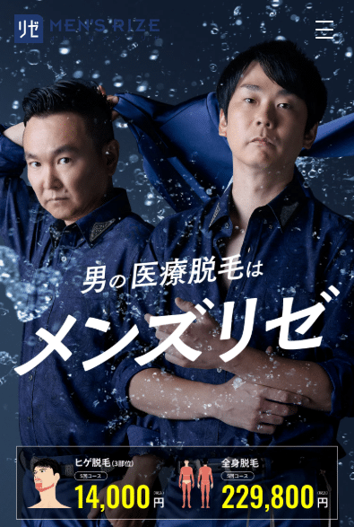 メンズリゼ