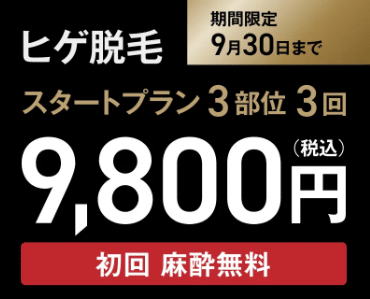 ゴリラクリニック9月キャンペーン