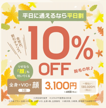 リゼクリニック平日割