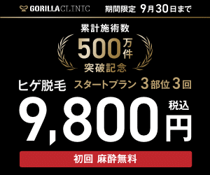 ゴリラクリニック