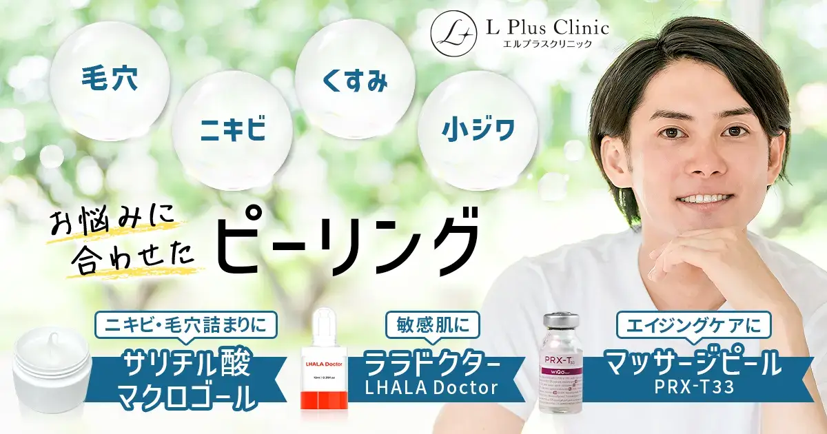 お悩みに合わせたピーリング ニキビ・毛穴詰まりにサリチル酸マクロゴール敏感肌にララドクター エイジングケアにマッサージピール