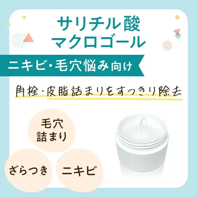 サリチル酸マクロゴールの特徴