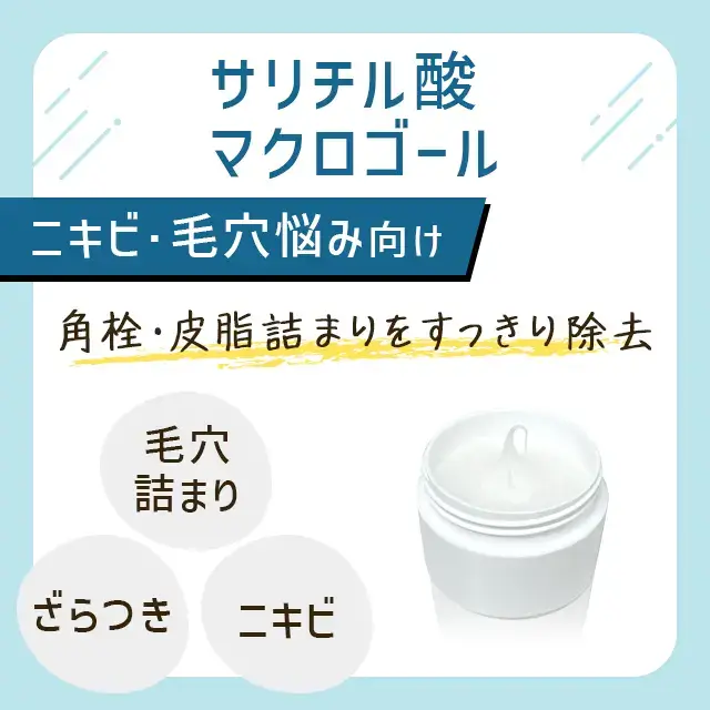 サリチル酸マクロゴールの特徴
